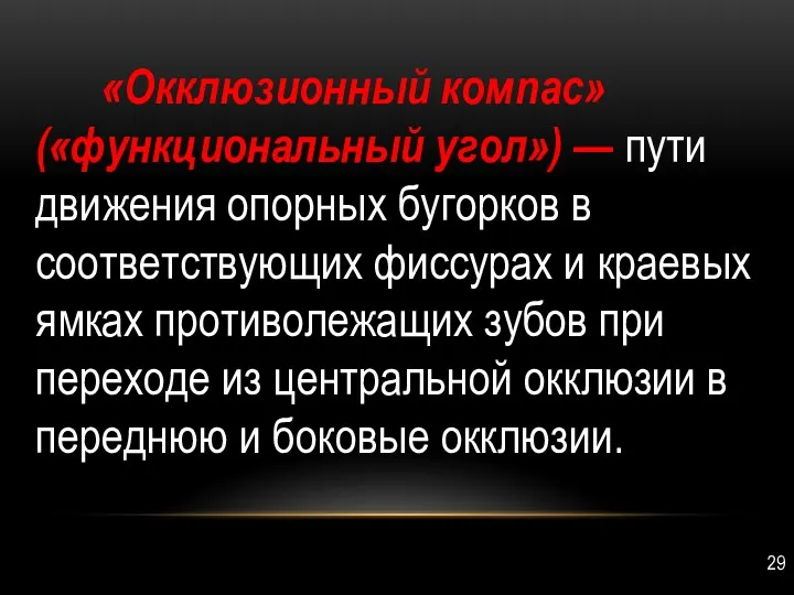 «Окклюзионный компас» («функ­циональный угол») — пути движе­ния опорных бугорков в