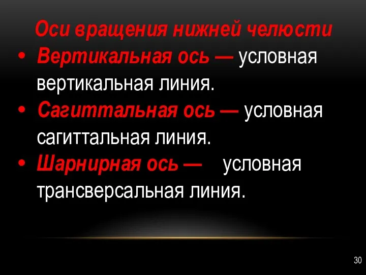 Оси вращения нижней челюсти Вертикальная ось — условная вертикальная линия.