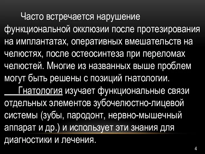 Часто встречается нарушение функциональной окклюзии после протезирования на имплантатах, оперативных