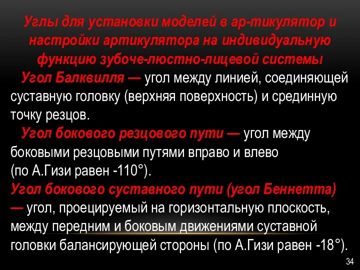 Углы для установки моделей в ар-тикулятор и настройки артикулятора на