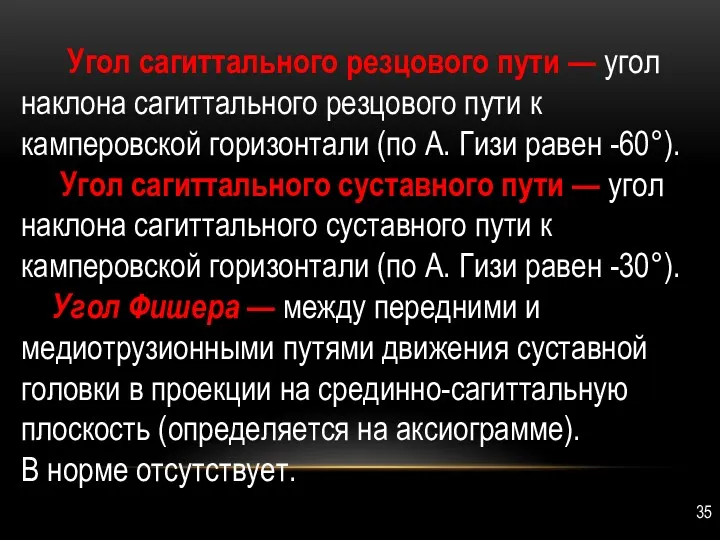 Угол сагиттального резцового пути — угол наклона сагиттального резцового пути