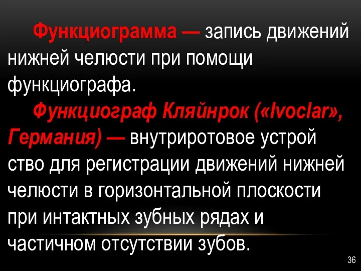 Функциограмма — запись движе­ний нижней челюсти при помощи функциографа. Функциограф