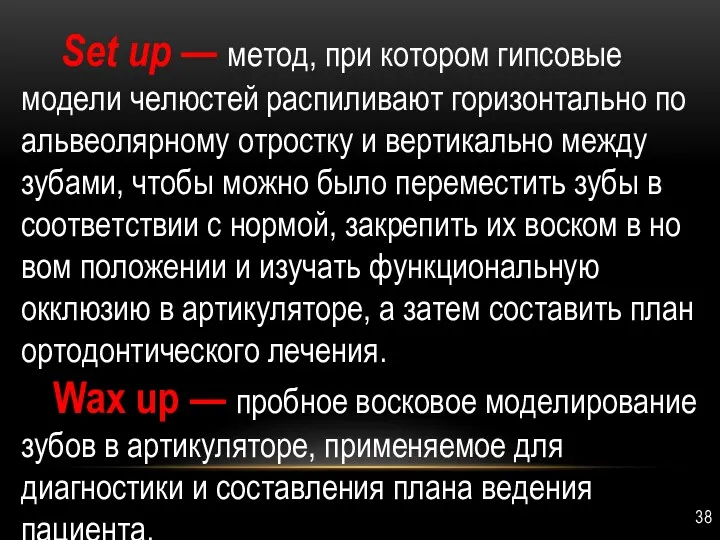 Set up — метод, при котором гипсовые модели челюстей распи­ливают