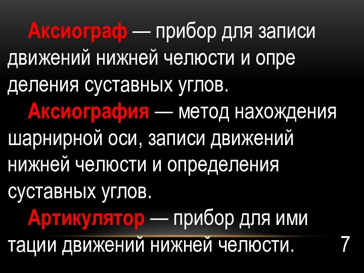 Аксиограф — прибор для записи движений нижней челюсти и опре­деления