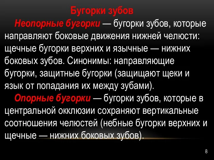 Бугорки зубов Неопорные бугорки — бугорки зу­бов, которые направляют боковые