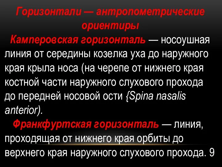 Горизонтали — антропометриче­ские ориентиры Камперовская горизонталь — носоушная линия от