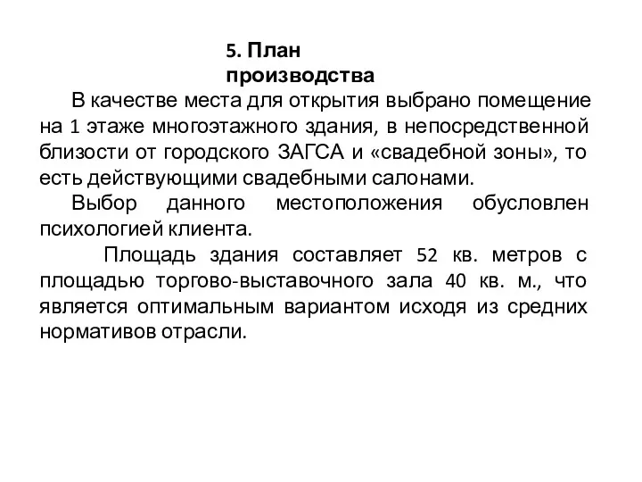 5. План производства В качестве места для открытия выбрано помещение