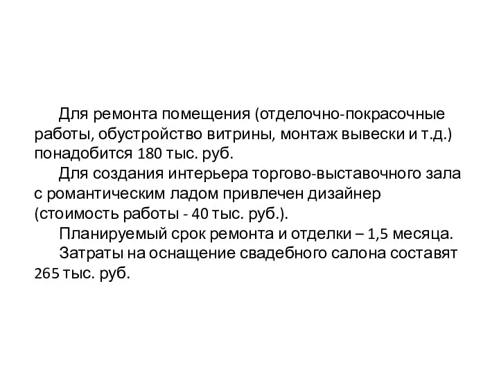 Для ремонта помещения (отделочно-покрасочные работы, обустройство витрины, монтаж вывески и