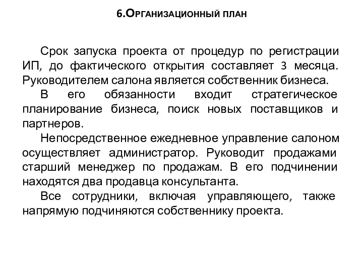 6.Организационный план Срок запуска проекта от процедур по регистрации ИП,