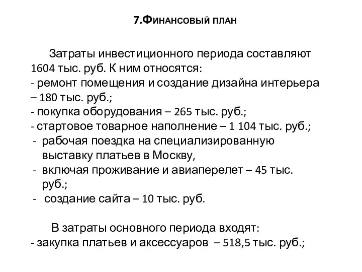 7.Финансовый план Затраты инвестиционного периода составляют 1604 тыс. руб. К