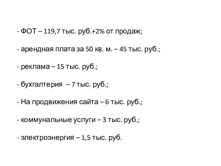 - ФОТ – 119,7 тыс. руб.+2% от продаж; - арендная