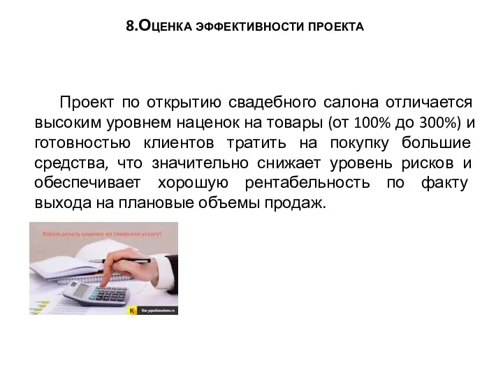 8.Оценка эффективности проекта Проект по открытию свадебного салона отличается высоким