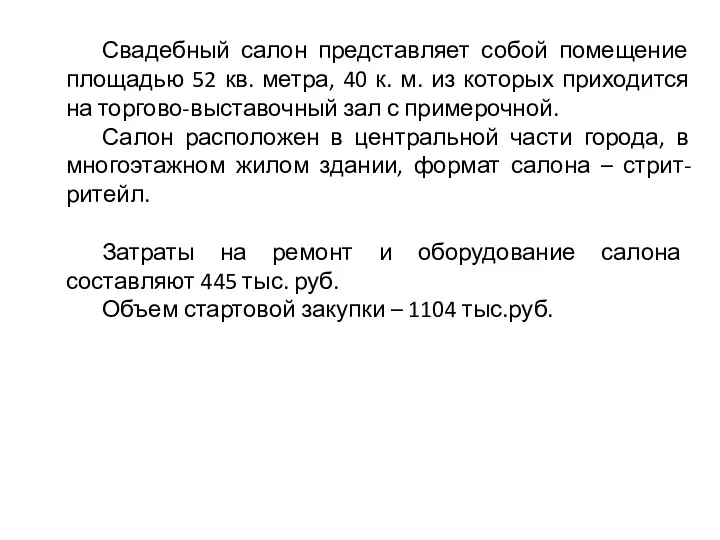 Свадебный салон представляет собой помещение площадью 52 кв. метра, 40