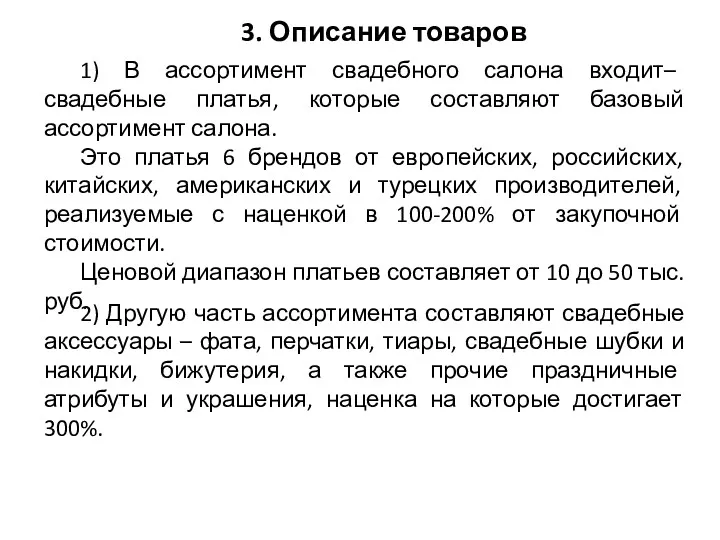 3. Описание товаров 1) В ассортимент свадебного салона входит– свадебные