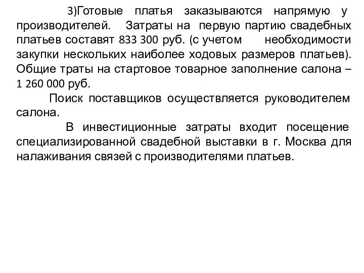 3)Готовые платья заказываются напрямую у производителей. Затраты на первую партию