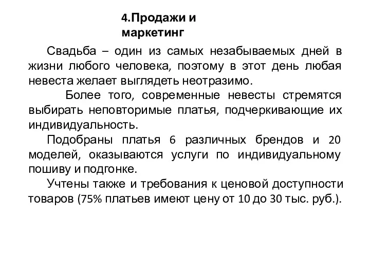 4.Продажи и маркетинг Свадьба – один из самых незабываемых дней