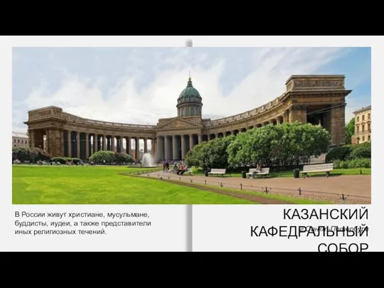 КАЗАНСКИЙ КАФЕДРАЛЬНЫЙ СОБОР г.Санкт-Петербург В России живут христиане, мусульмане, буддисты, иудеи, а также