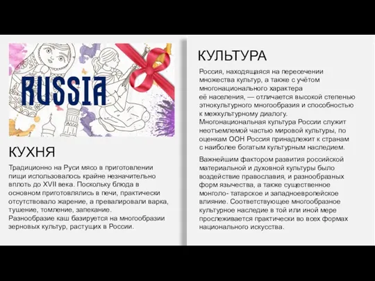КУЛЬТУРА Россия, находящаяся на пересечении множества культур, а также с учётом многонационального характера