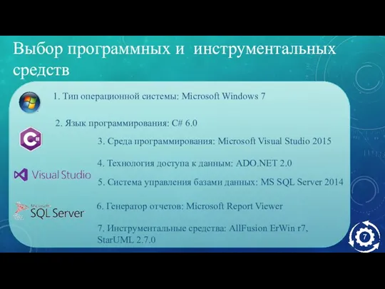 7 Выбор программных и инструментальных средств 1. Тип операционной системы: Microsoft Windows 7