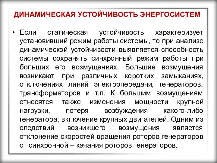 ДИНАМИЧЕСКАЯ УСТОЙЧИВОСТЬ ЭНЕРГОСИСТЕМ Если статическая устойчивость характеризует установивший режим работы