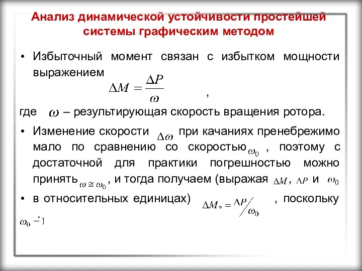 Анализ динамической устойчивости простейшей системы графическим методом Избыточный момент связан