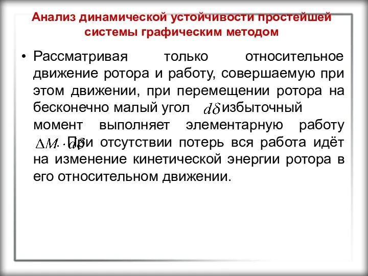 Анализ динамической устойчивости простейшей системы графическим методом Рассматривая только относительное