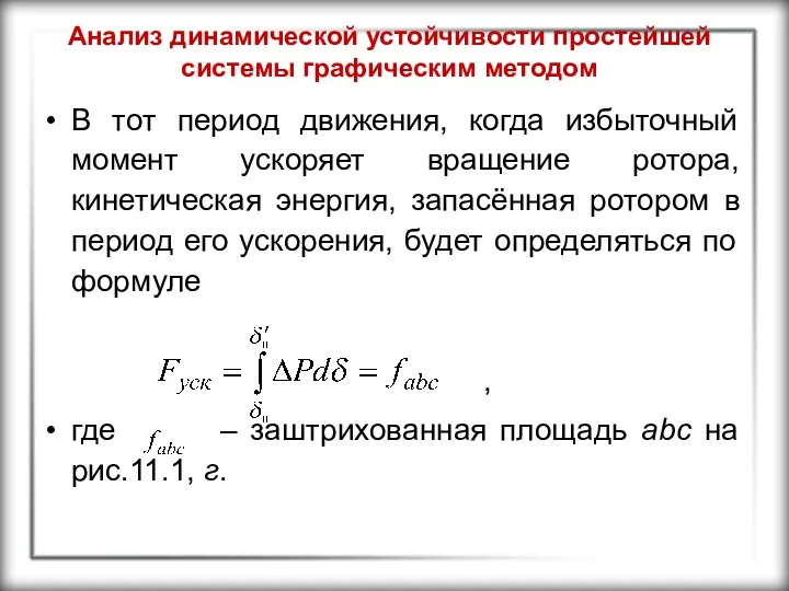 Анализ динамической устойчивости простейшей системы графическим методом В тот период