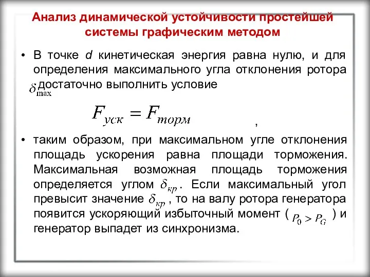 Анализ динамической устойчивости простейшей системы графическим методом В точке d