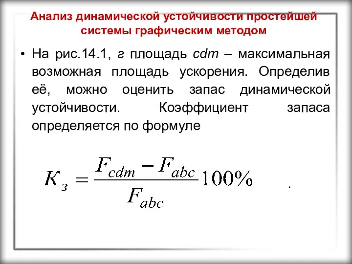 Анализ динамической устойчивости простейшей системы графическим методом На рис.14.1, г