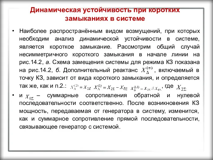 Динамическая устойчивость при коротких замыканиях в системе Наиболее распространённым видом