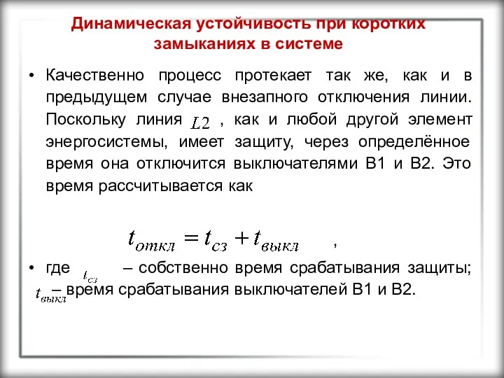 Динамическая устойчивость при коротких замыканиях в системе Качественно процесс протекает