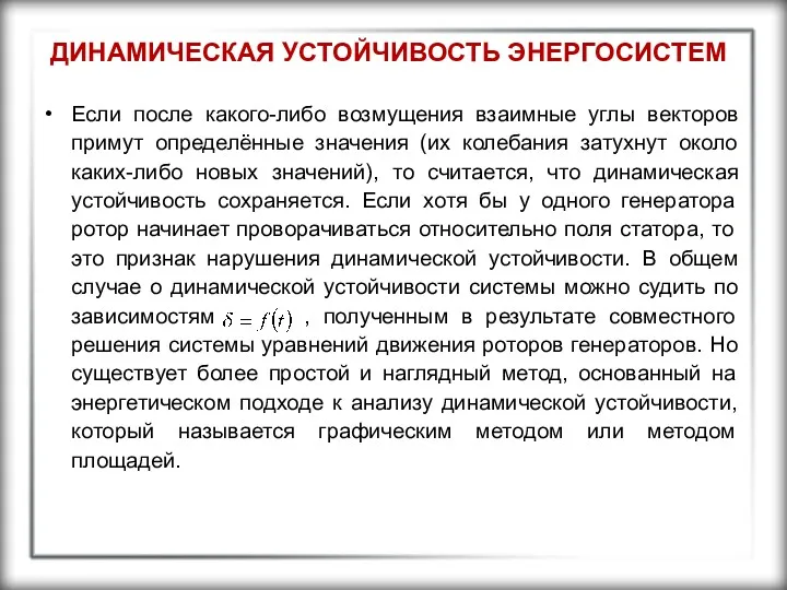 ДИНАМИЧЕСКАЯ УСТОЙЧИВОСТЬ ЭНЕРГОСИСТЕМ Если после какого-либо возмущения взаимные углы векторов