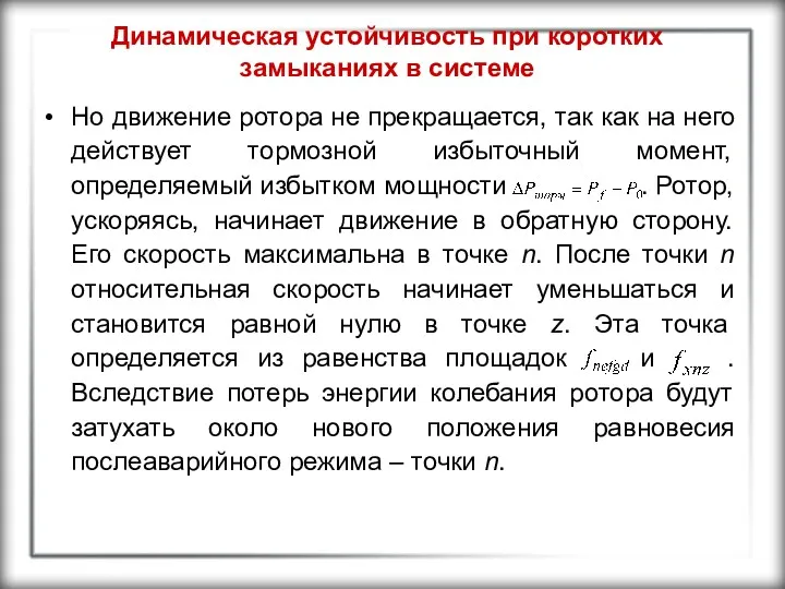 Динамическая устойчивость при коротких замыканиях в системе Но движение ротора