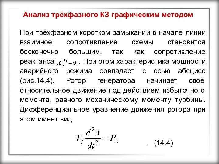 Анализ трёхфазного КЗ графическим методом При трёхфазном коротком замыкании в