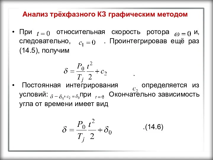 Анализ трёхфазного КЗ графическим методом При относительная скорость ротора и,