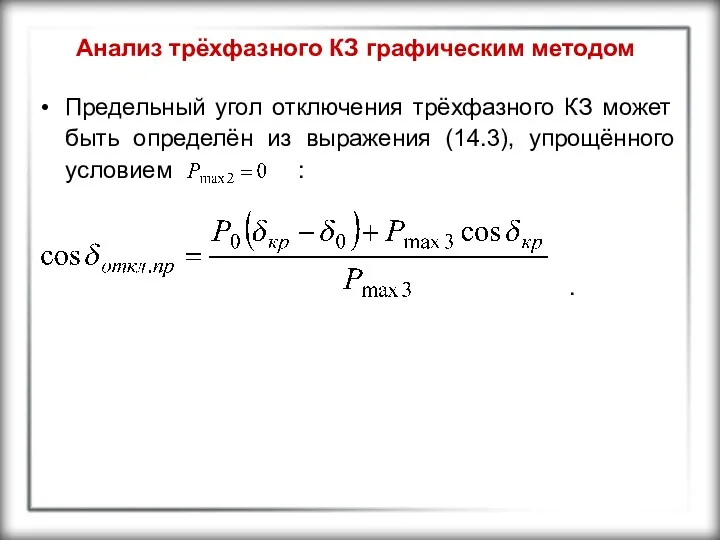 Анализ трёхфазного КЗ графическим методом Предельный угол отключения трёхфазного КЗ