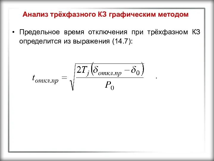 Анализ трёхфазного КЗ графическим методом Предельное время отключения при трёхфазном КЗ определится из выражения (14.7): .