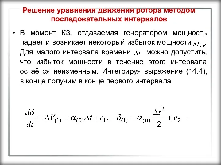 Решение уравнения движения ротора методом последовательных интервалов В момент КЗ,