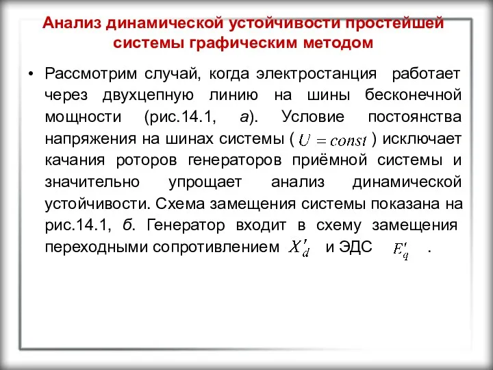 Анализ динамической устойчивости простейшей системы графическим методом Рассмотрим случай, когда