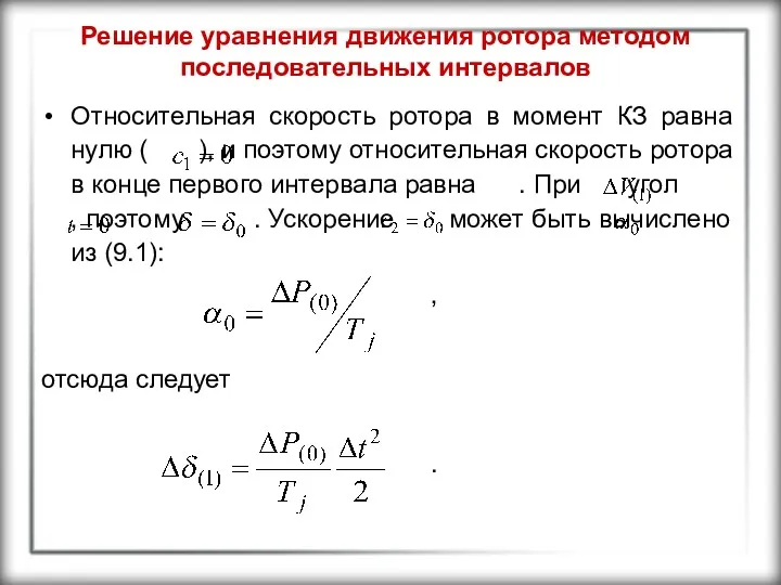 Решение уравнения движения ротора методом последовательных интервалов Относительная скорость ротора