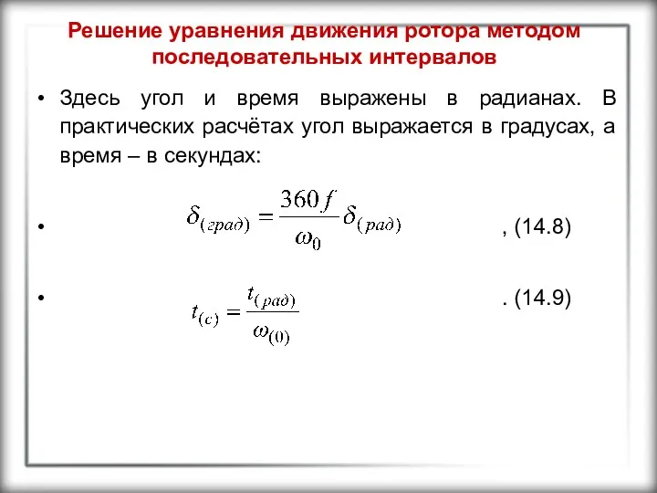 Решение уравнения движения ротора методом последовательных интервалов Здесь угол и