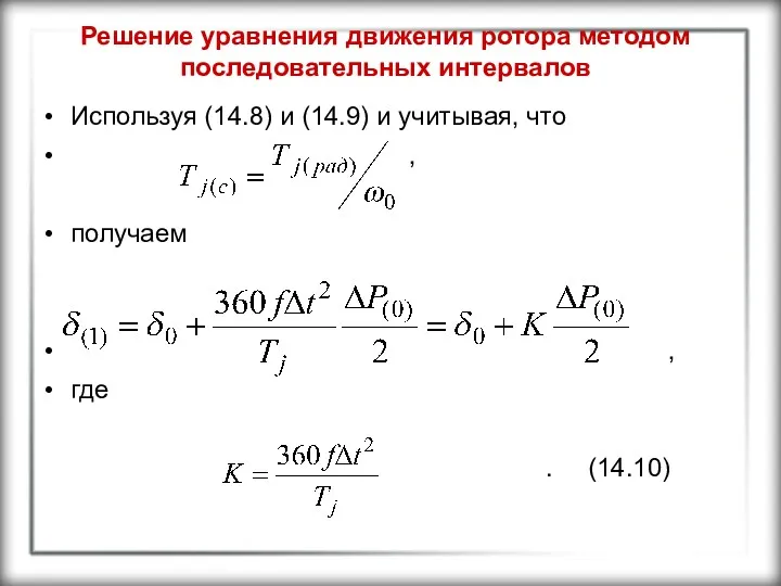 Решение уравнения движения ротора методом последовательных интервалов Используя (14.8) и