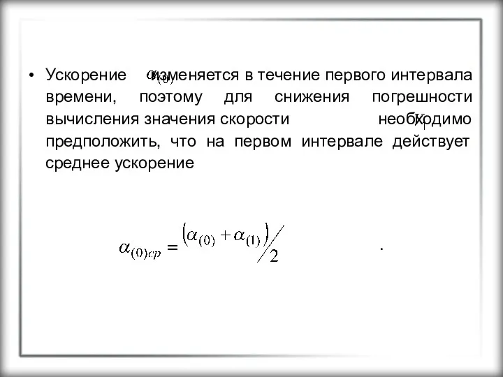 Ускорение изменяется в течение первого интервала времени, поэтому для снижения