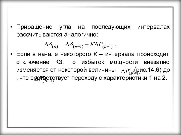 Приращение угла на последующих интервалах рассчитываются аналогично: . Если в