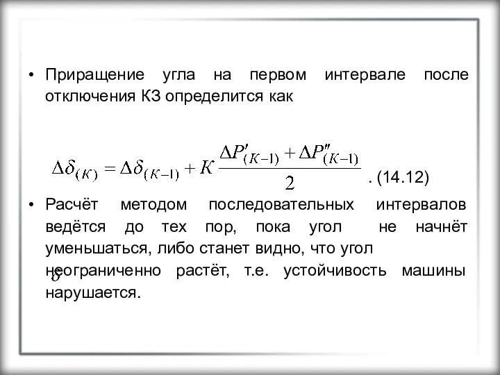 Приращение угла на первом интервале после отключения КЗ определится как