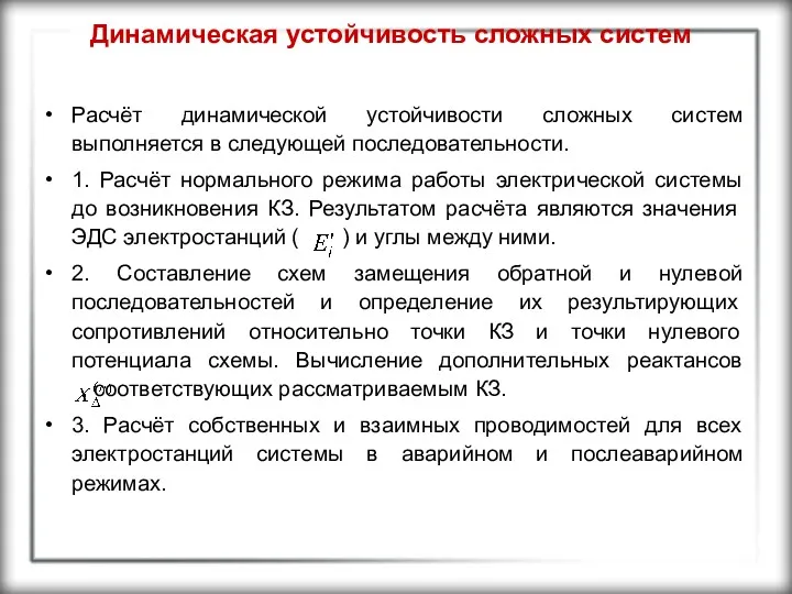 Динамическая устойчивость сложных систем Расчёт динамической устойчивости сложных систем выполняется