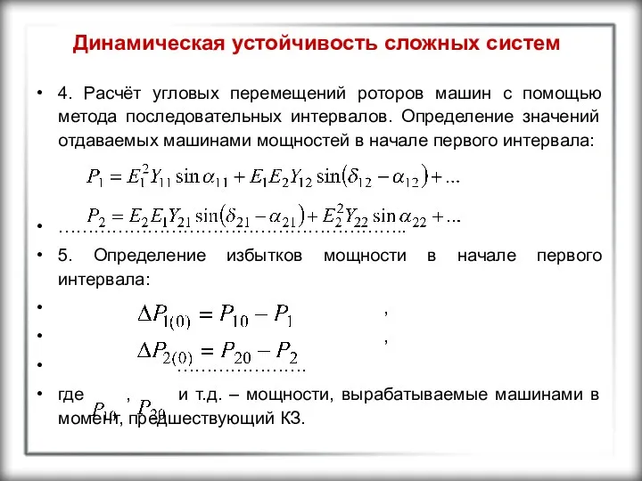 Динамическая устойчивость сложных систем 4. Расчёт угловых перемещений роторов машин