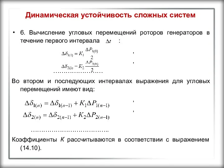 Динамическая устойчивость сложных систем 6. Вычисление угловых перемещений роторов генераторов