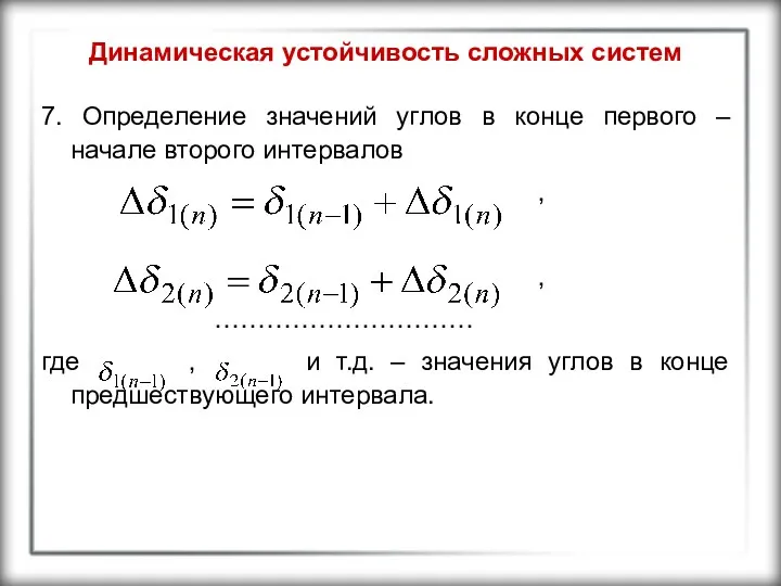 Динамическая устойчивость сложных систем 7. Определение значений углов в конце