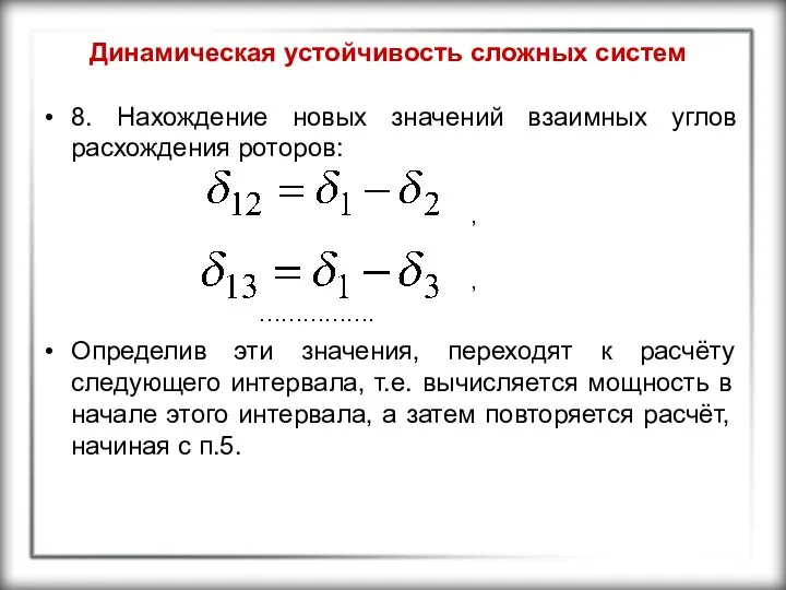 Динамическая устойчивость сложных систем 8. Нахождение новых значений взаимных углов